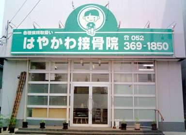 柔道整復師がむち打ち症を改善する施術を名古屋市中川区で