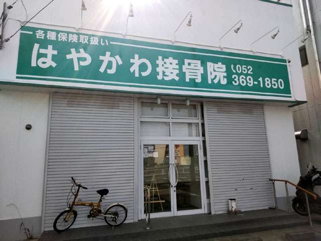 暑熱対策のためシャッター閉めています 中川区 はやかわ接骨院