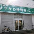 暑熱対策のためシャッター閉めています 中川区 はやかわ接骨院
